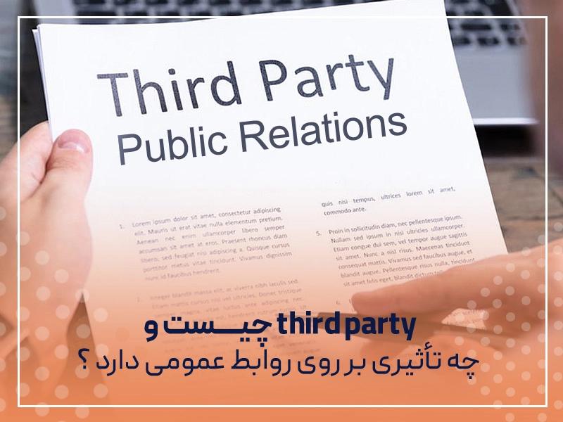 third party چیست و چه تأثیری بر روی روابط عمومی دارد ؟